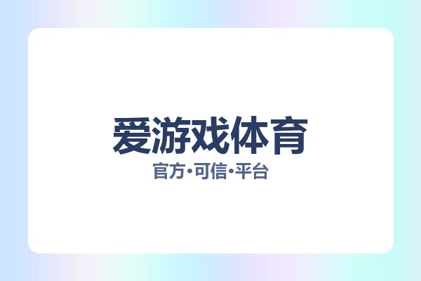 爱游戏体育 主视觉