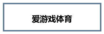 爱游戏体育